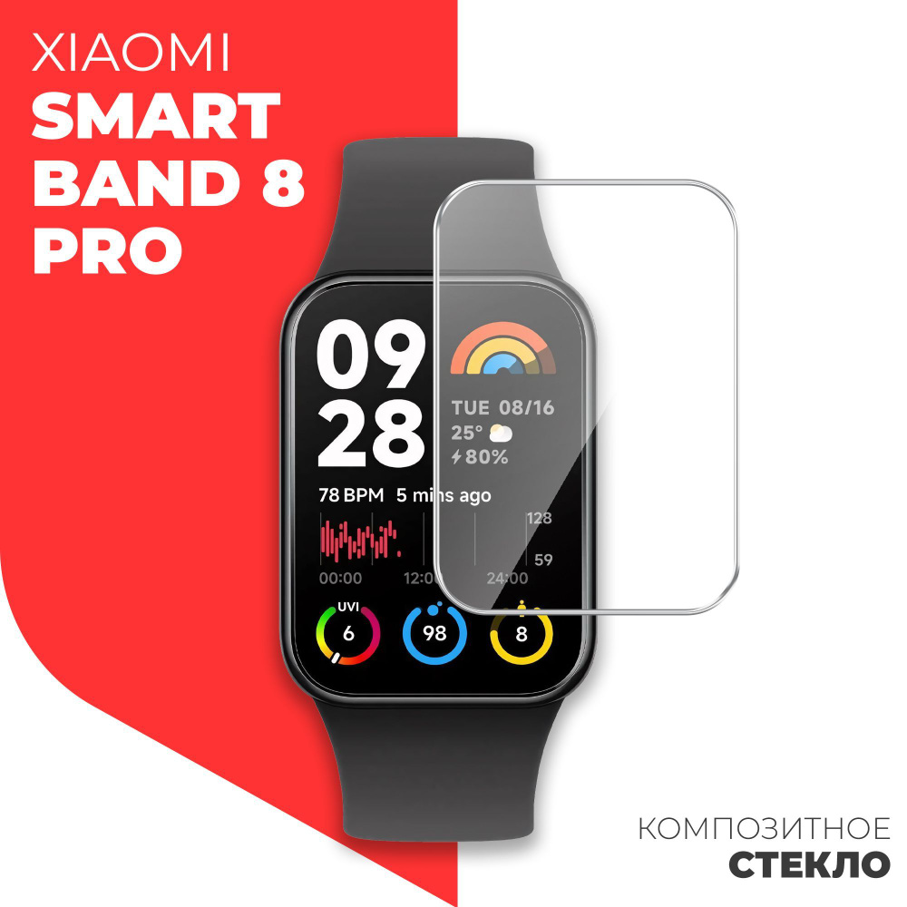 Защитное стекло на Xiaomi Smart Band 8 Pro, (гибридное:пленка + стекловолокно), прозрачное силиконовая #1