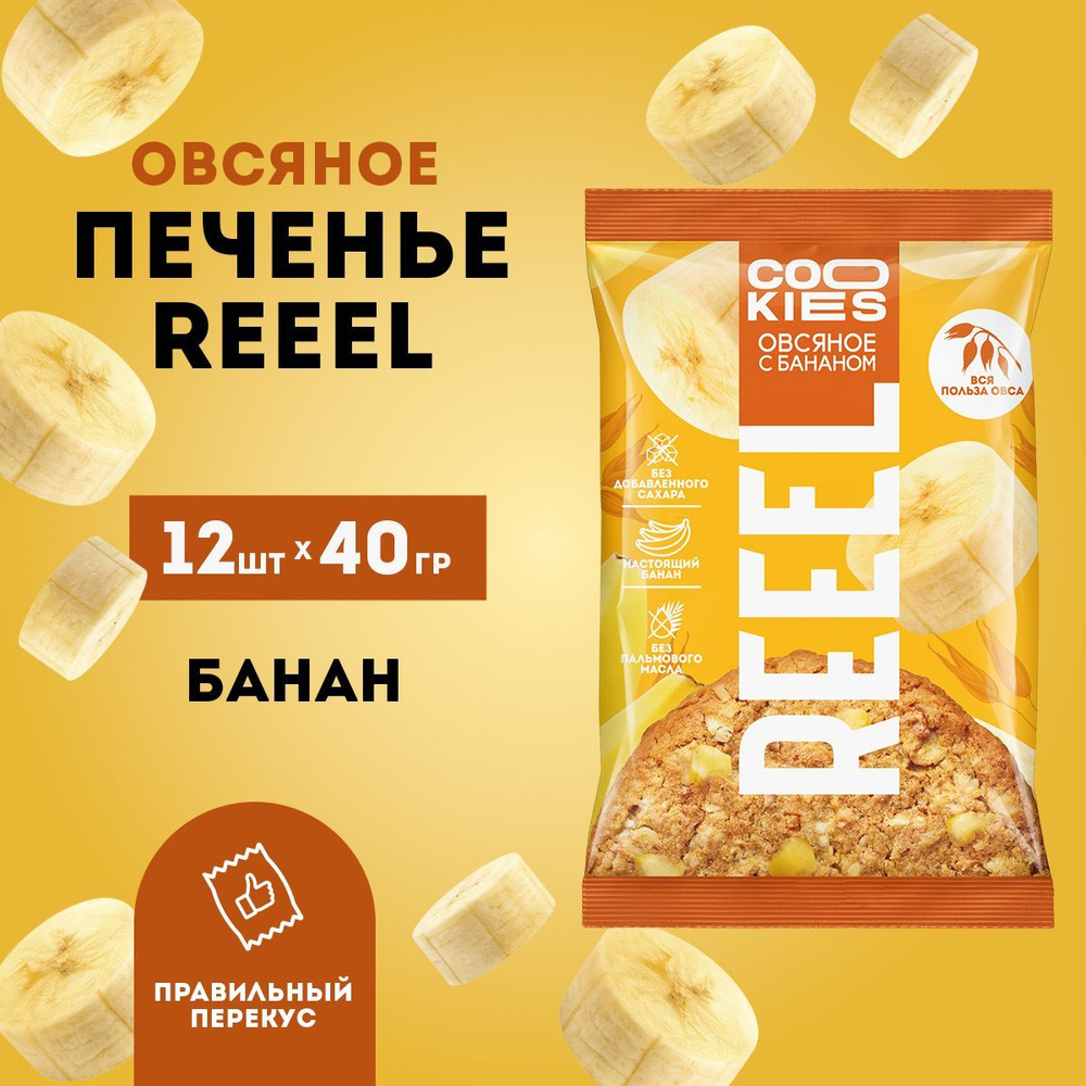 Овсяное печенье REEEL со вкусом Банан 12 штук ПП десерт большой набор без добавленного сахара  #1