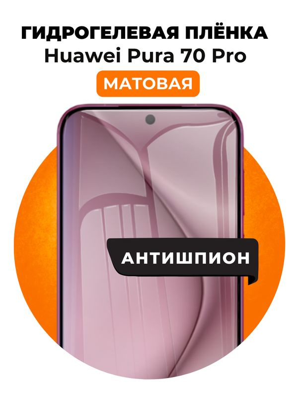 Гидрогелевая защитная пленка на Huawei Pura 70 Pro антишпион 1 шт Матовая  #1