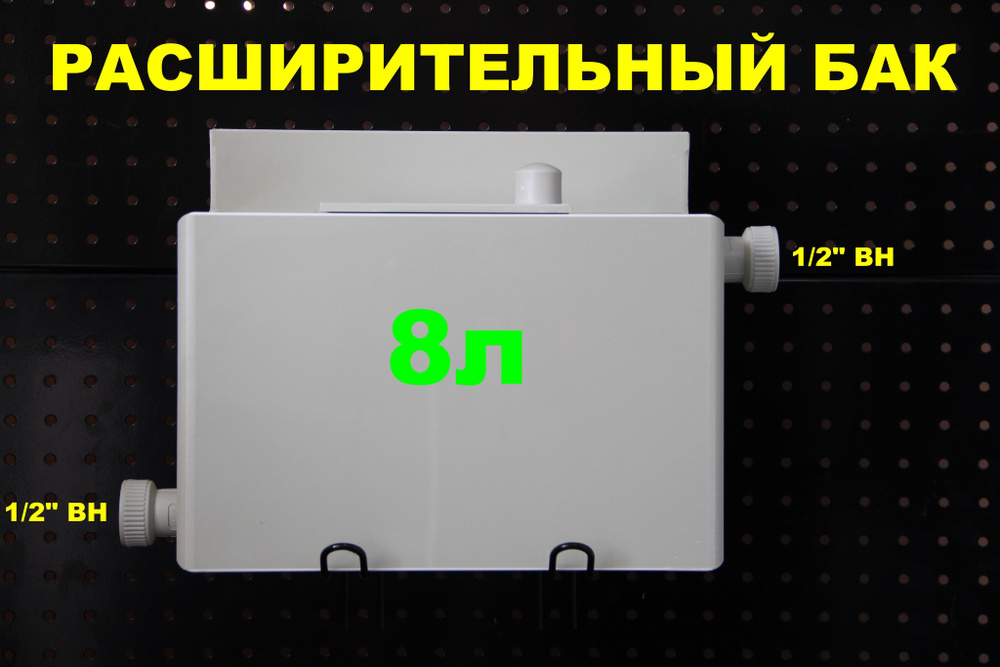 Расширительный бак открытого типа "ДЕЛЬТА" 8л. СЛЕВА-1/2"ВН, СПРАВА-1/2"ВН (СВЕТЛО-СЕРЫЙ)  #1