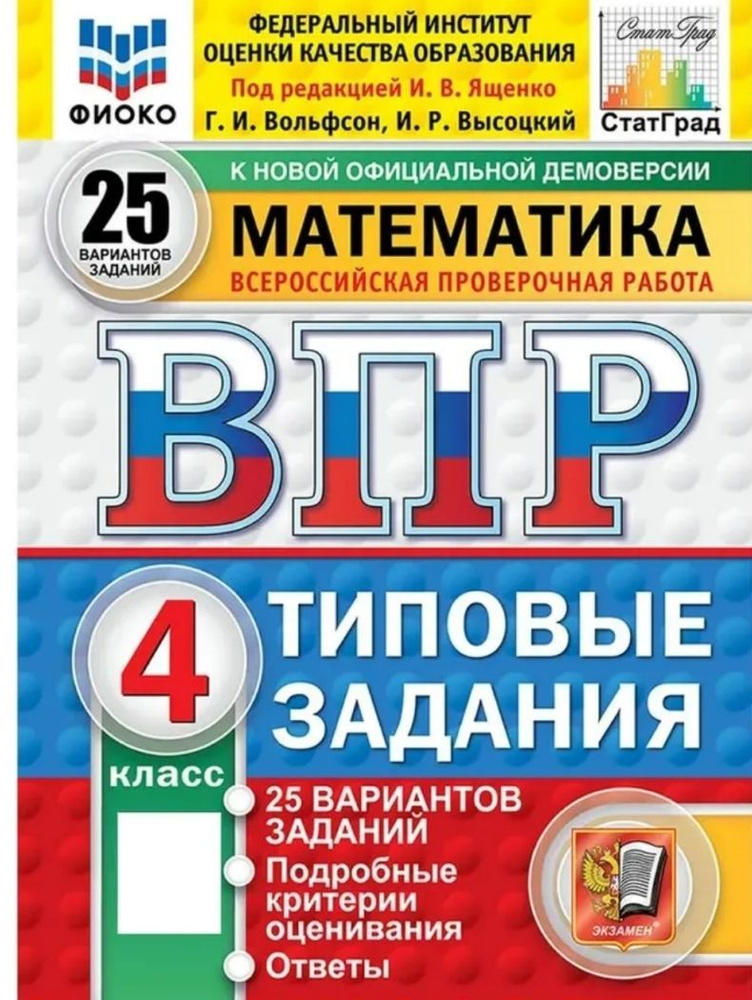 2025г. ВПР Математика 4 класс. 25 вариантов. ФИОКО. СТАТГРАД. ТЗ. ФГОС | Высоцкий Иван Ростиславович, #1