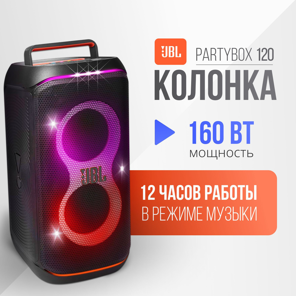 Портативная колонка JBL PartyBox Club 120 купить на OZON по низкой цене ...