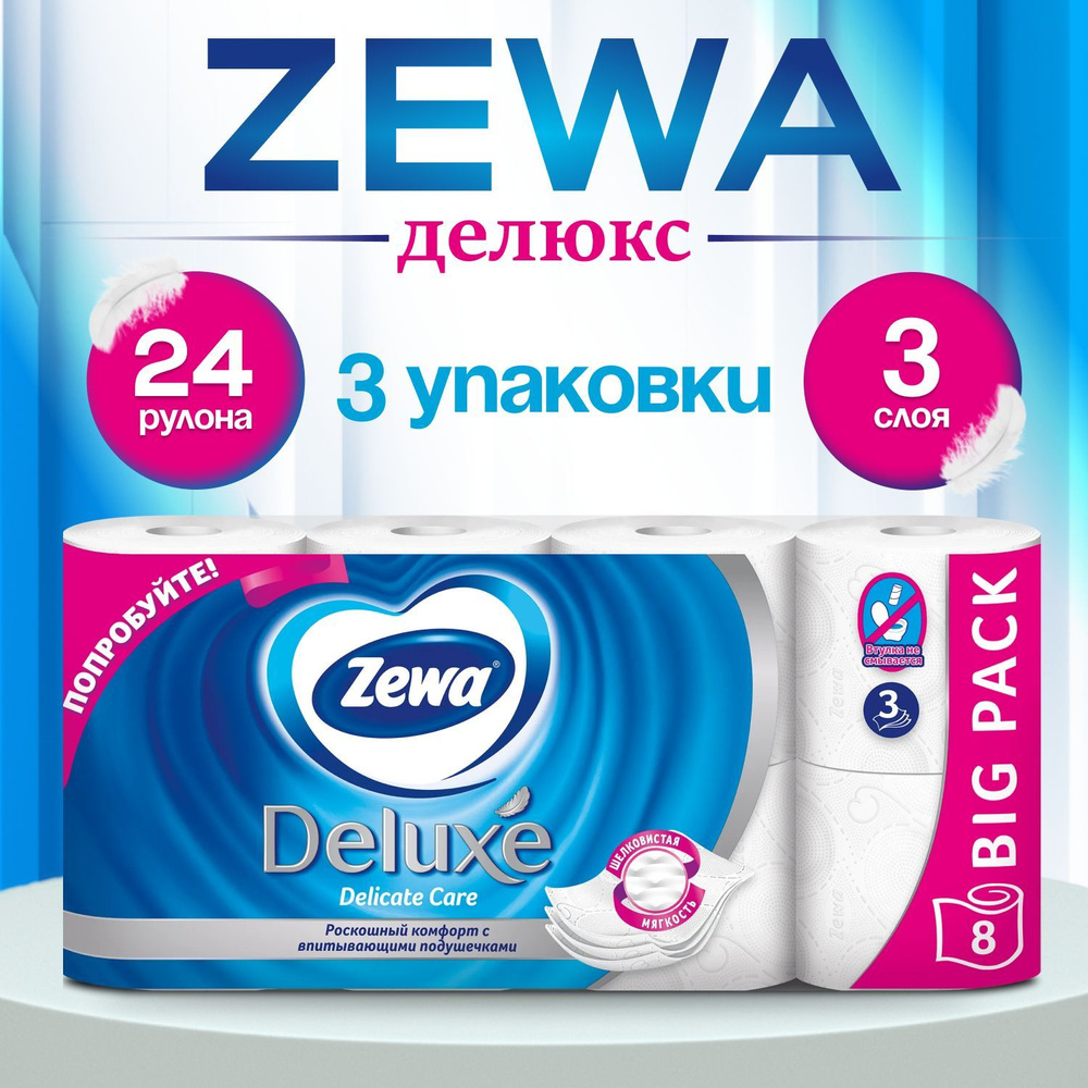 Туалетная бумага Zewa Deluxe Delicate Care 24 рулона, 3 слоя (3 упаковки)  #1