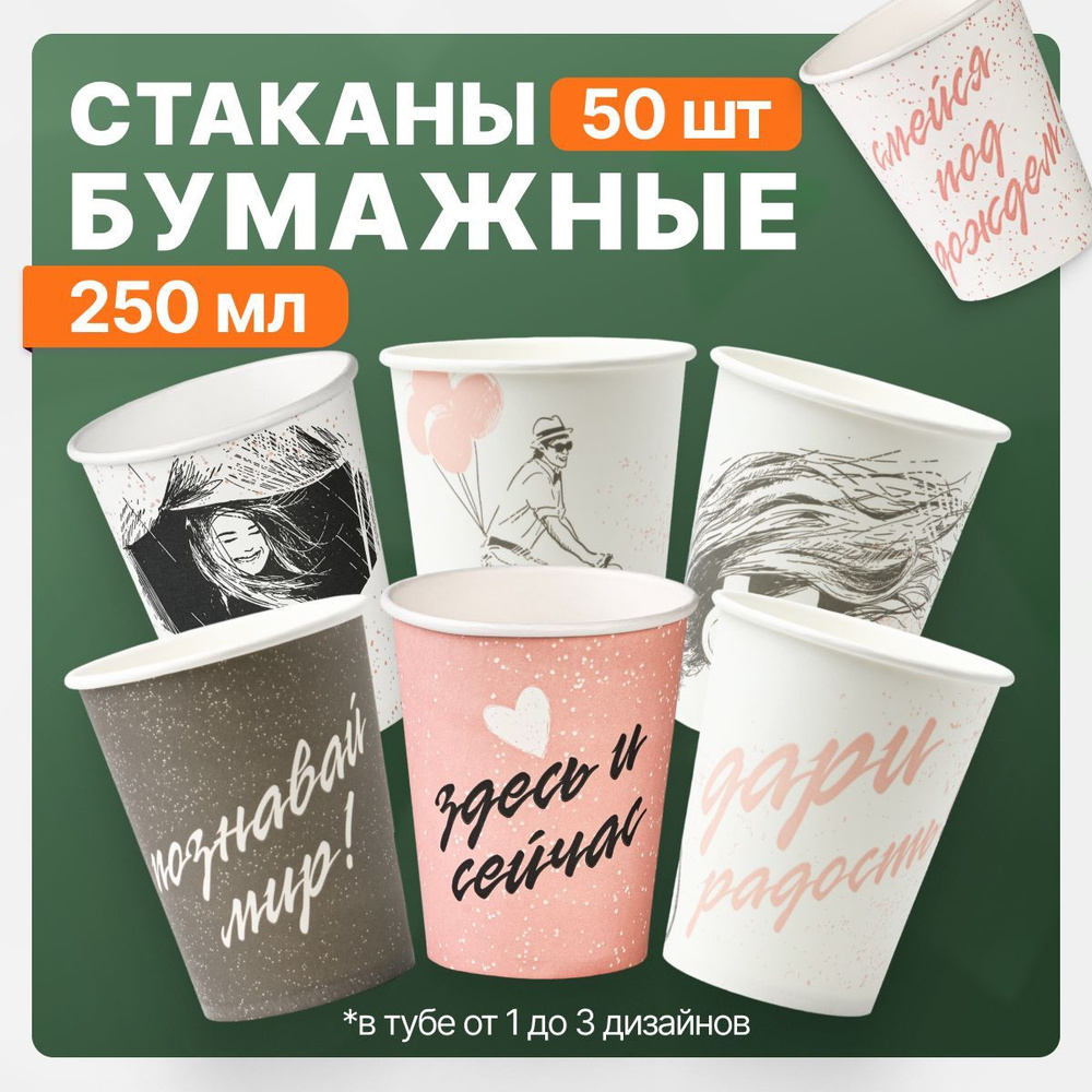 Набор бумажных стаканов GLIR, объем 250 мл, 50 шт, с пожеланием, однослойные: для кофе, чая, холодных #1