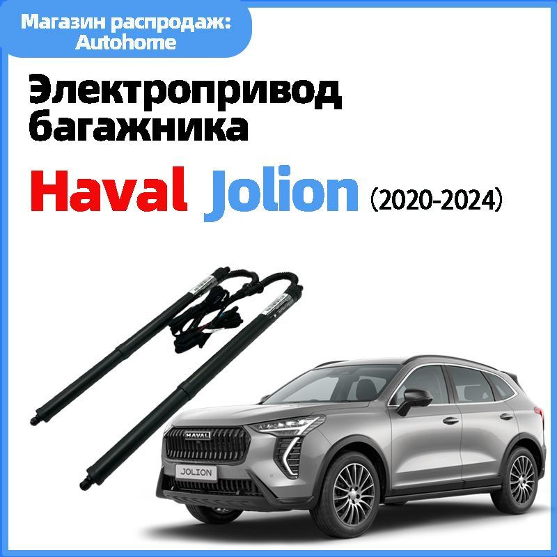 Электропривод багажника HAVAL jolion(Бесплатное видео по установке ...