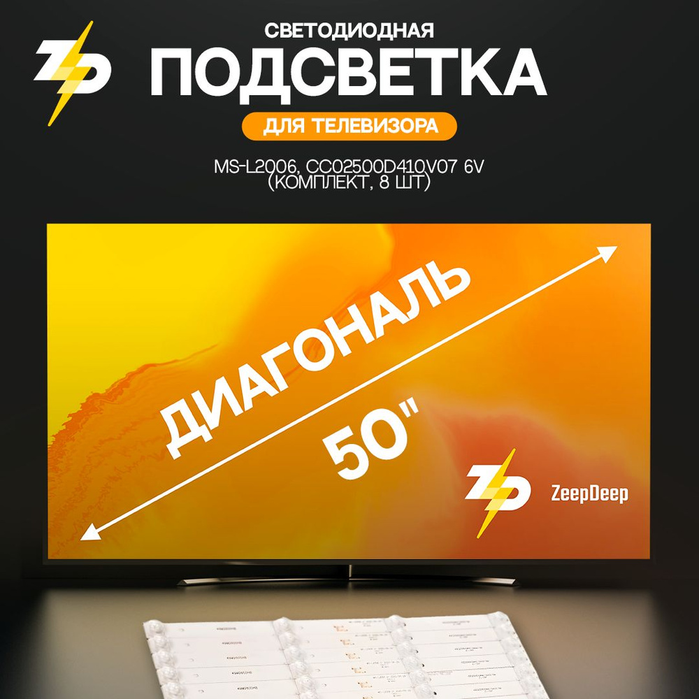 светодиодная подсветка для телевизоров 50", MS-L2006, CC02500D410V07 6V (комплект, 8 шт)  #1