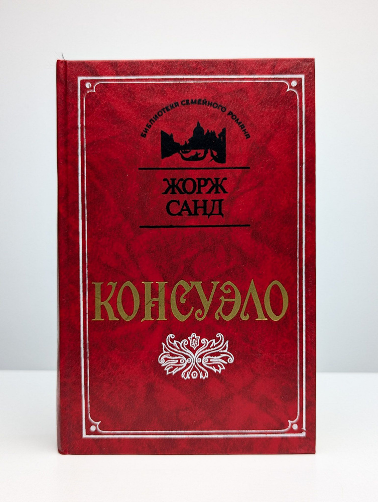 Консуэло #1