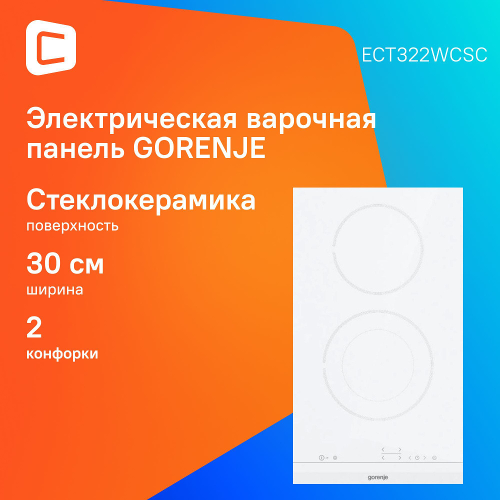 Варочная панель Gorenje ECT322WCSC,белый #1