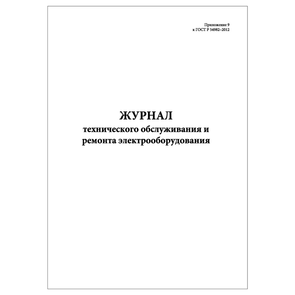 Комплект (1 шт.), Журнал технического обслуживания и ремонта электрооборудования (10 лист, полистовая #1