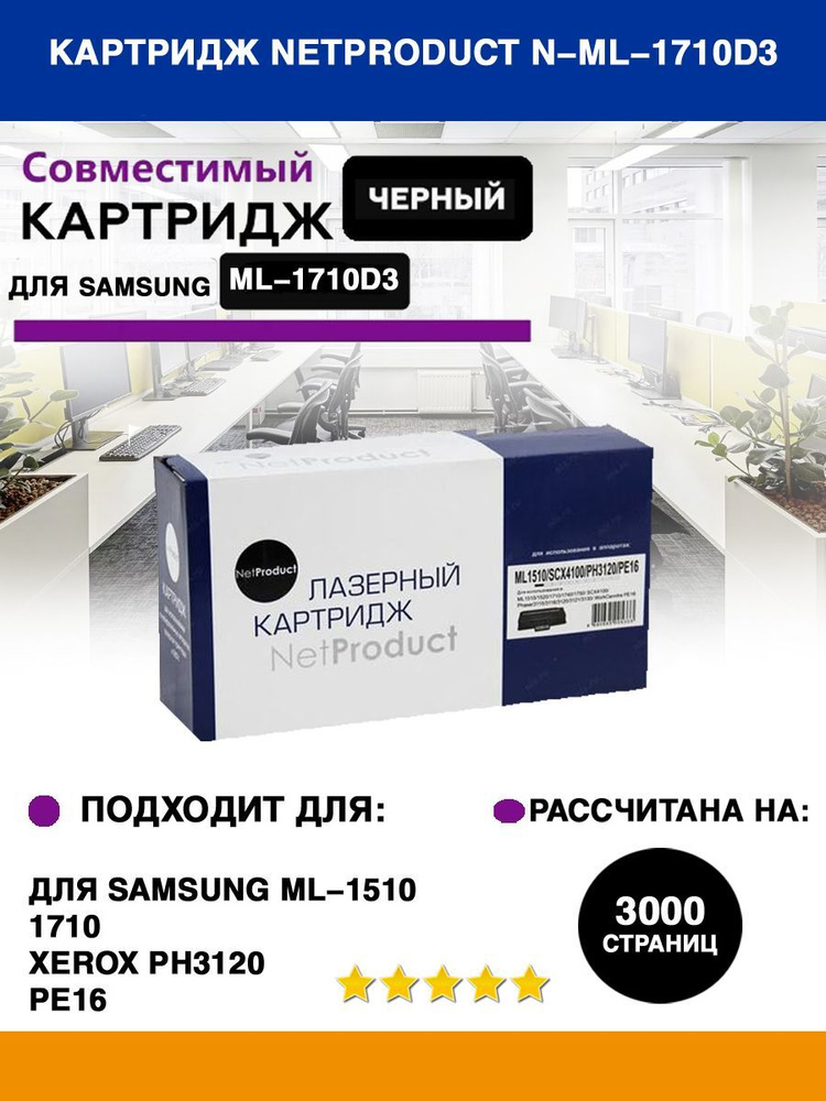 Картридж N-ML-1710D3 для Samsung, Универс., 3K #1