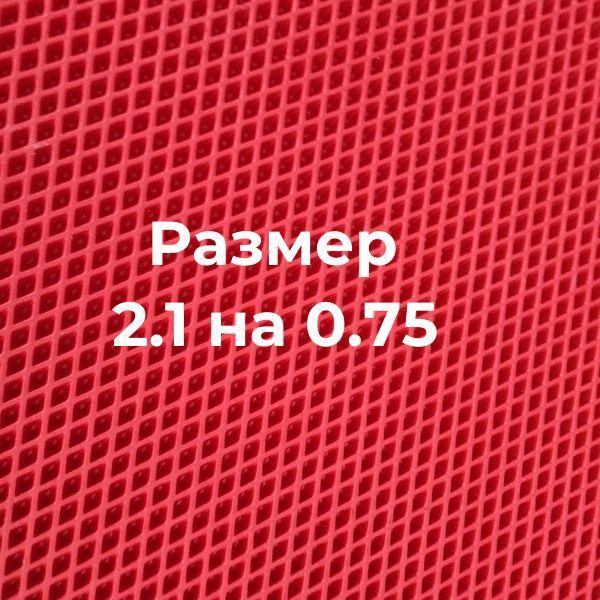 Эва коврик в лодку красный ромб 2.1 на 0.75 #1