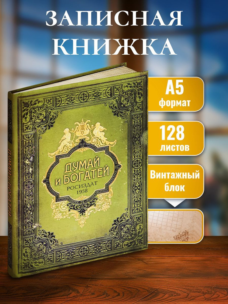 Записная книжка А5, Думай и богатей, 128 листов #1