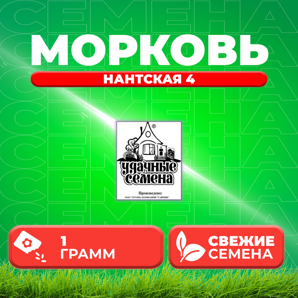 Морковь Нантская 4, 1,0г, Удачные семена, Белые пакеты (1 уп)  #1