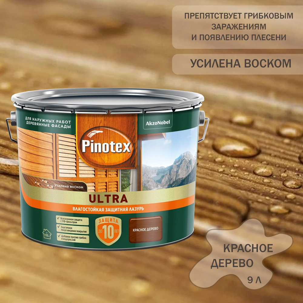 Пропитка декоративная для защиты древесины Pinotex Ultra AWB полуглянцевая красное дерево 9 л.  #1