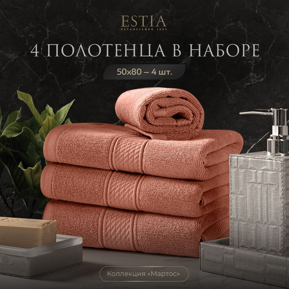 Estia "Мартос" комплект полотенец 50х80-4 хлопок, коралловый 500 г/м2, 4 пр.  #1