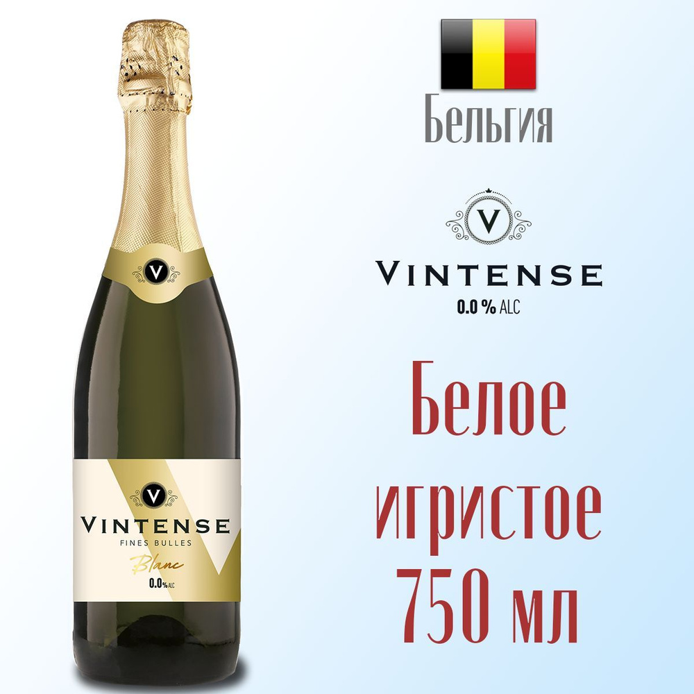 Вино игристое белое безалкогольное VINTENSE FINES BULLES BLANC 750 мл, Бельгия  #1