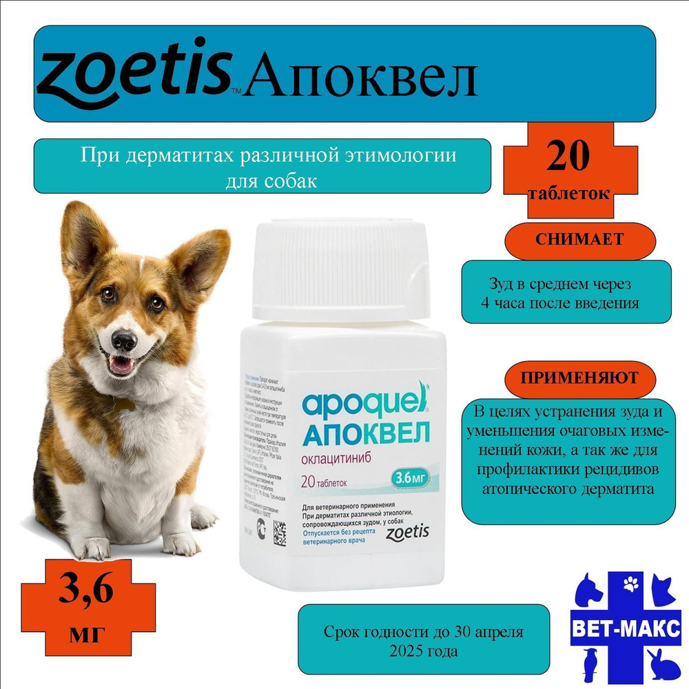 Zoetis Апоквел 3,6 мг, 20 таблеток купить на OZON по низкой цене ...