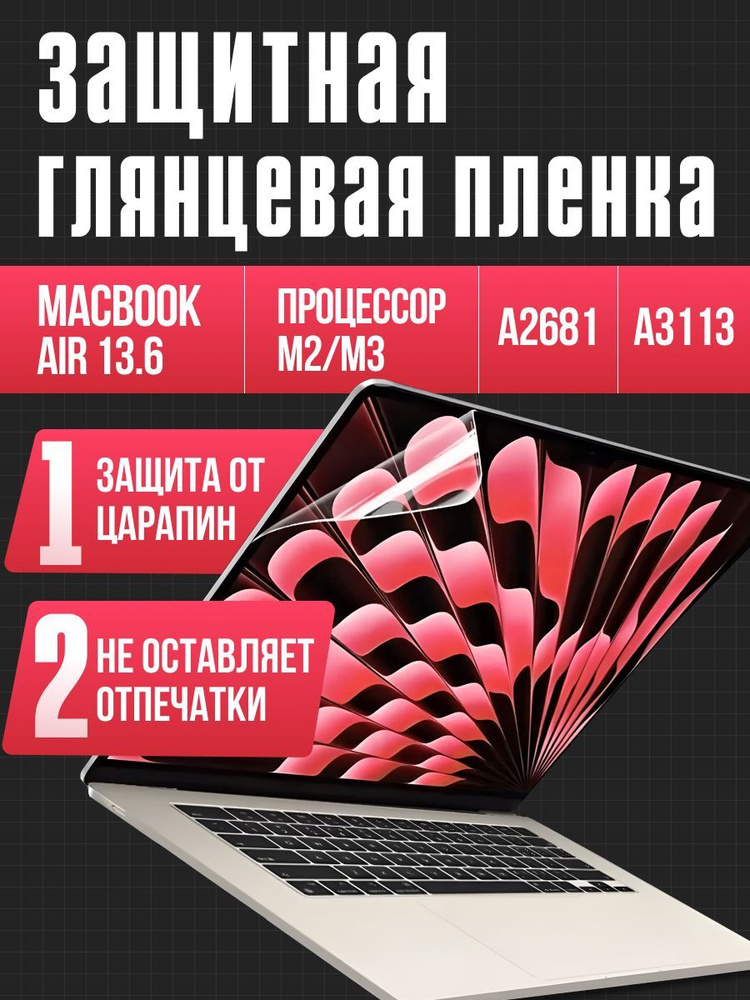 Пленка для MacBook Air 13.6 М2 M3 / Защитная пленка для экрана Макбук Аир 13.6 (A2681 A3113)  #1