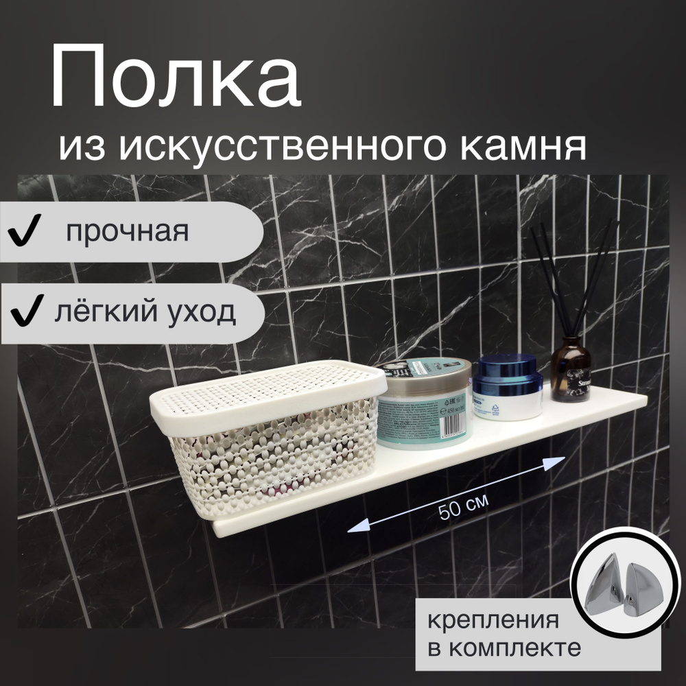 Полка для ванной комнаты из искусственного камня Прямая, 1 ярусная с креплением "Пеликан" #1