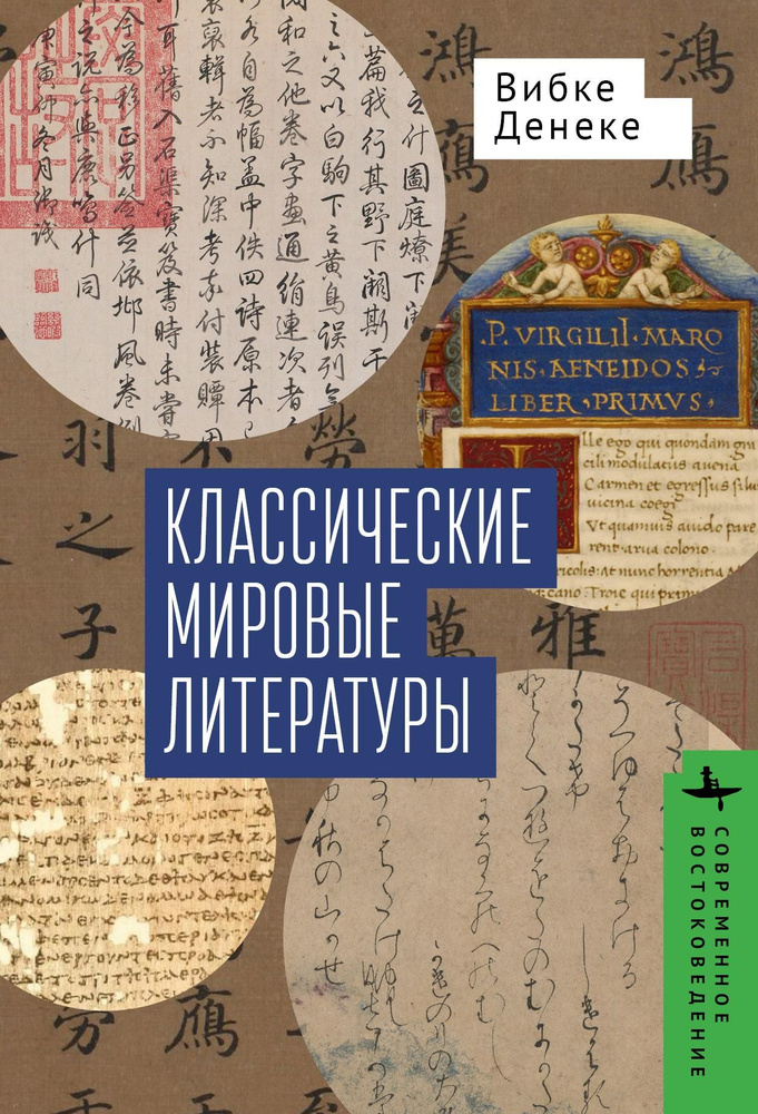 Классические мировые литературы. Сравнение японо-китайской и греко-латинской традиций | Вибке Денеке #1