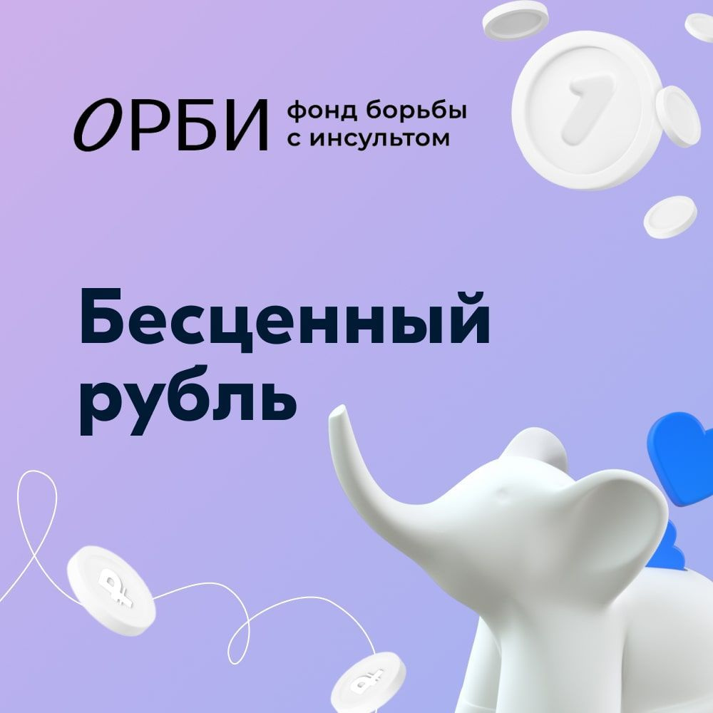 Благотворительный сертификат Фонда борьбы с инсультом ОРБИ "Бесценный рубль"  #1