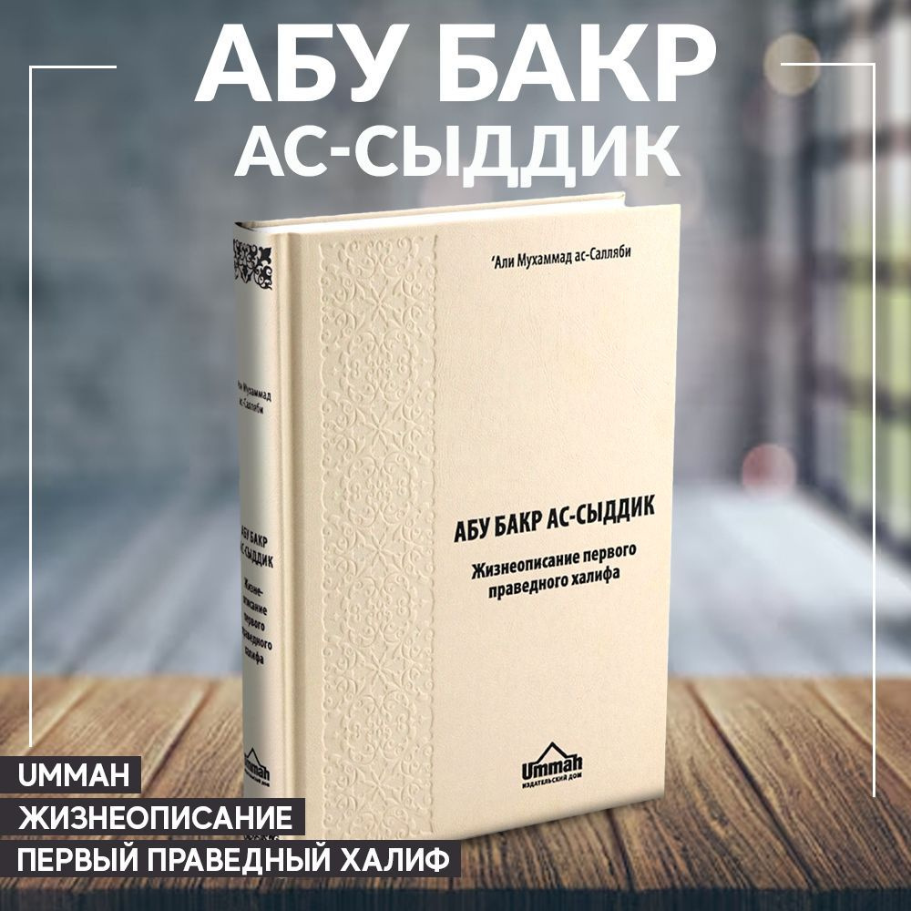 Абу Бакр ас Сыддик Первый праведный халиф #1
