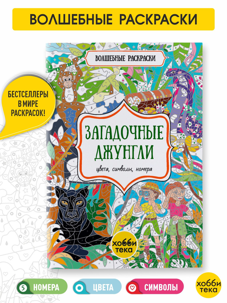 Загадочные джунгли. Цвета, символы, номера. Раскраска для детей от 3 лет  #1