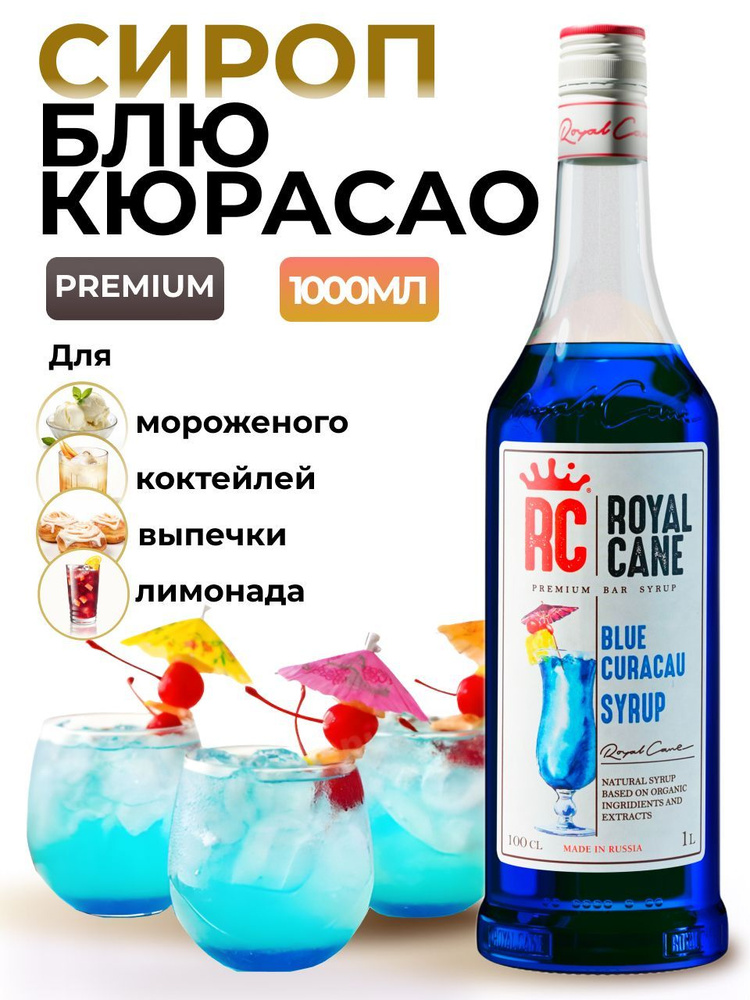 Сироп Royal Cane Блю Кюрасао 1л для лимонада, коктейлей Голубая Лагуна, мороженого  #1