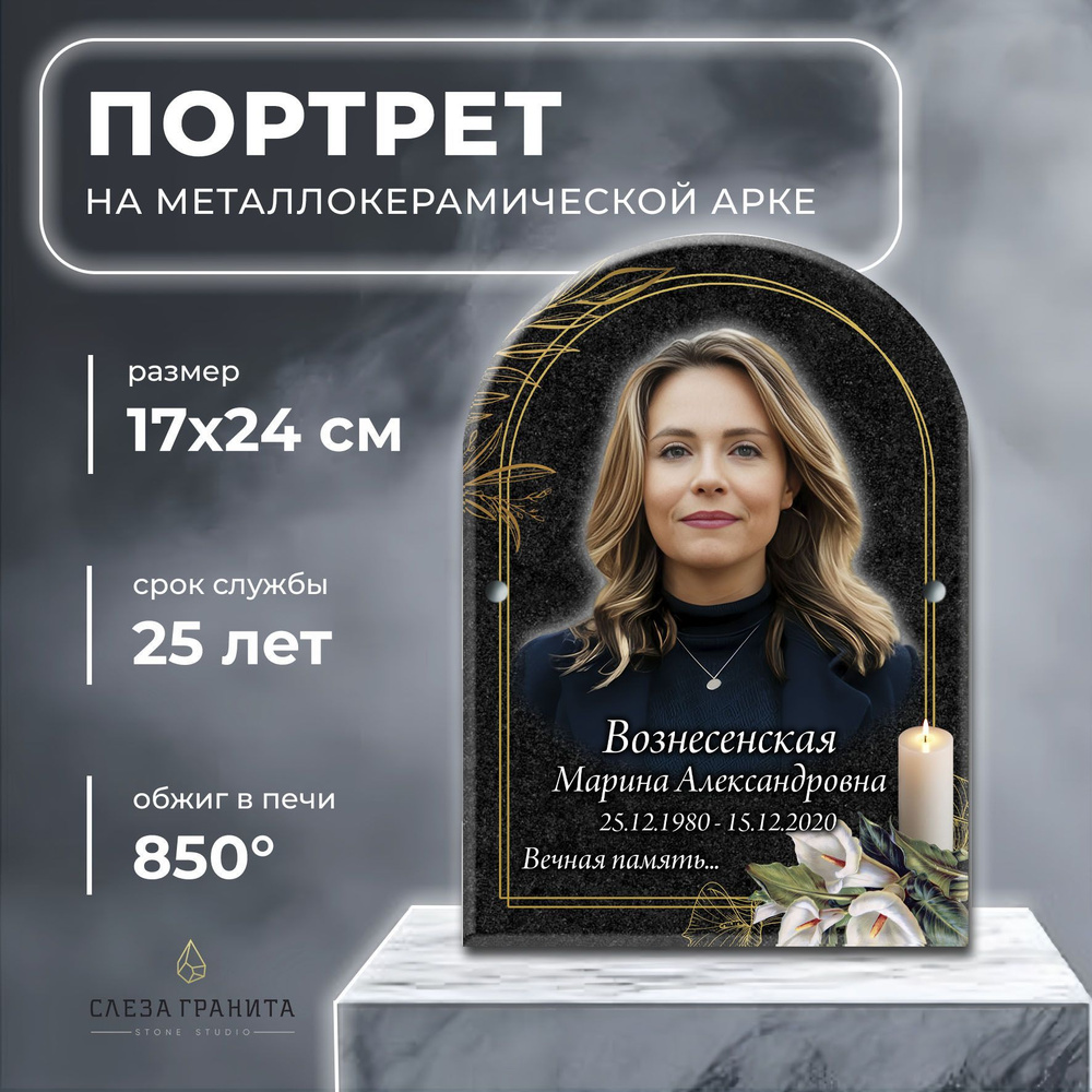 Табличка на памятник. Арка 17х24 см. Металл эмалированный купить c ...