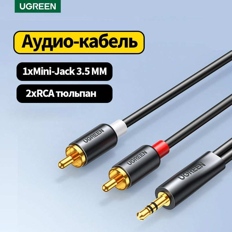 Ugreen Аудиокабель 3.5 мм/RCA, 2 м, серый металлик #1