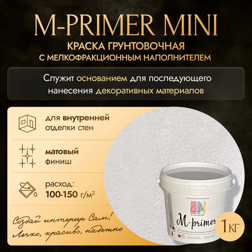 Краска грунтовочная М-primer mini 1 кг #1