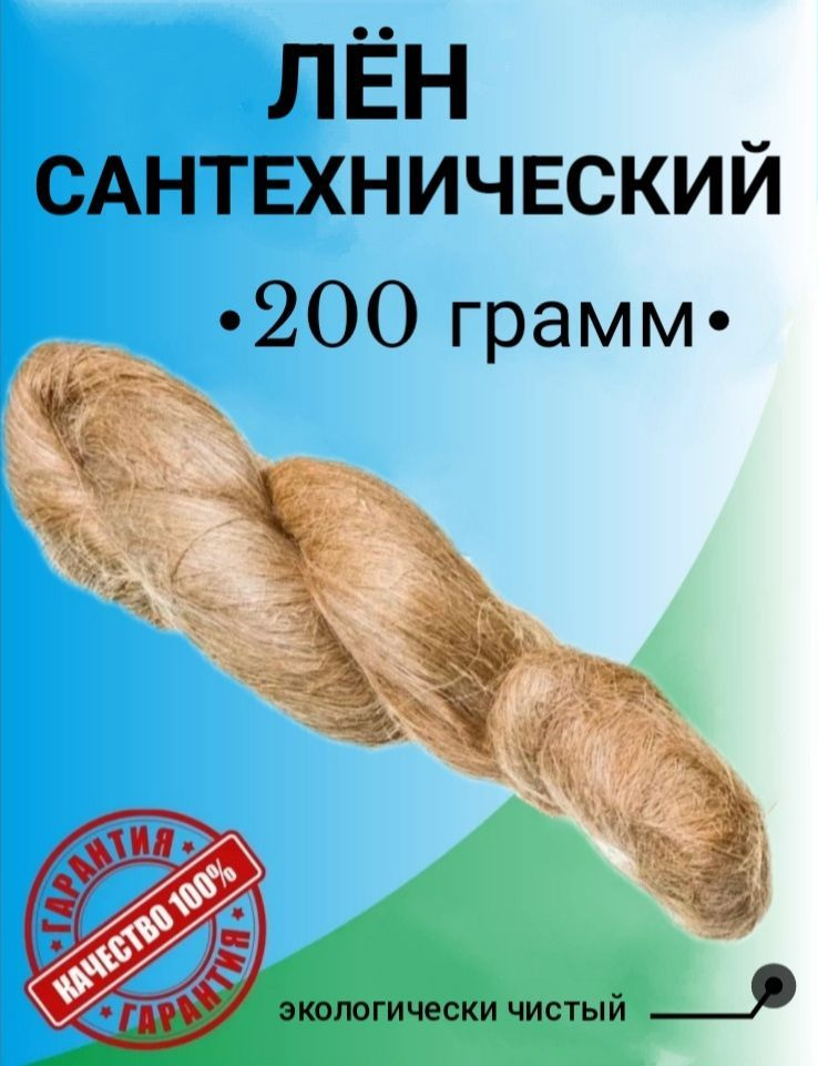 Пакля/Лен сантехнический, 200 грамм,лён для труб #1