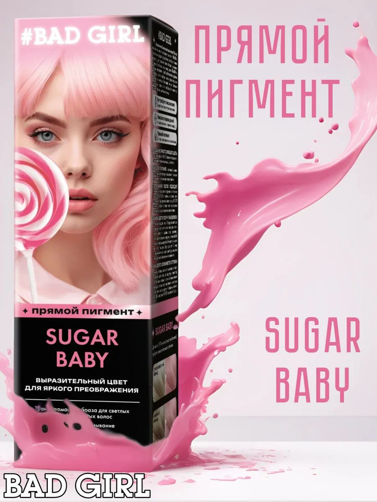 Bad Girl Краситель безаммиачный прямого действия Sugar Baby пастельный розовый, 150 мл  #1