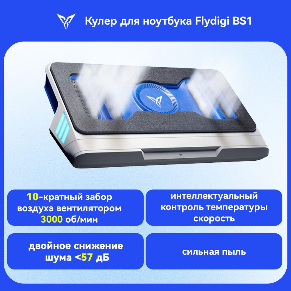 Подставка для охлаждения ноутбука Flydigi BS1, интеллектуальное преобразование частоты, подставка для #1