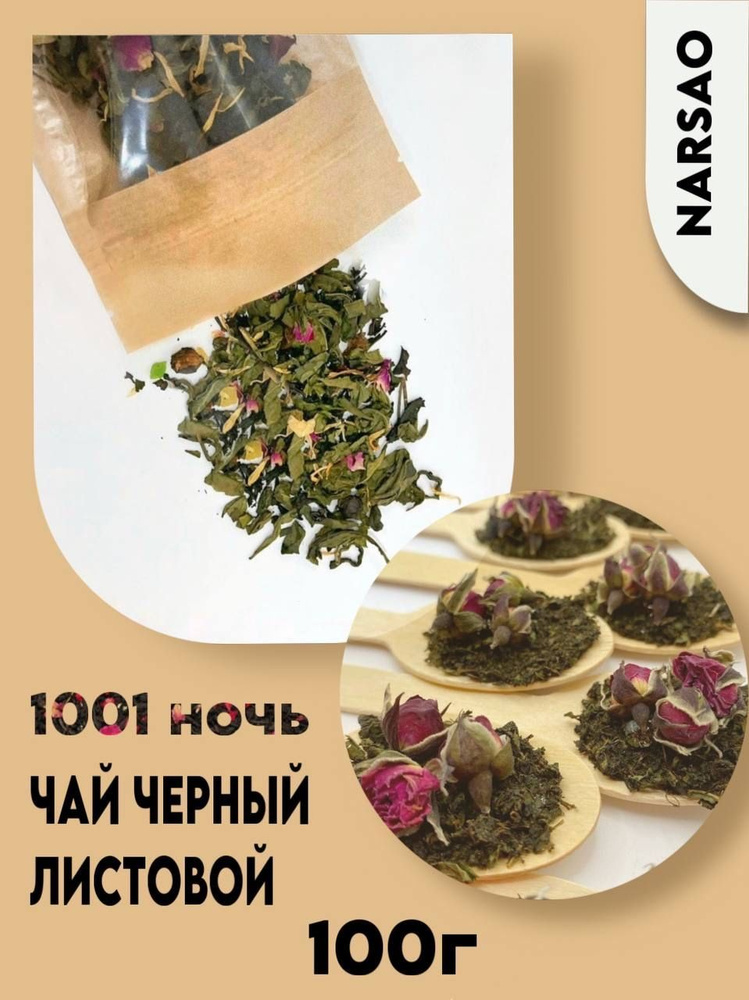 1001 ночь чай черный листовой 100 грамм #1