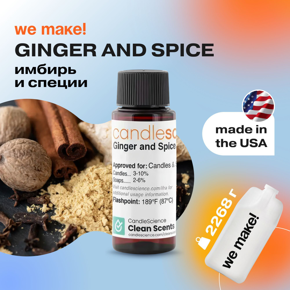 Отдушка "Имбирь и специи / ginger and spice" 2268гр. CandleScience США Отдушка для свечей, диффузора #1