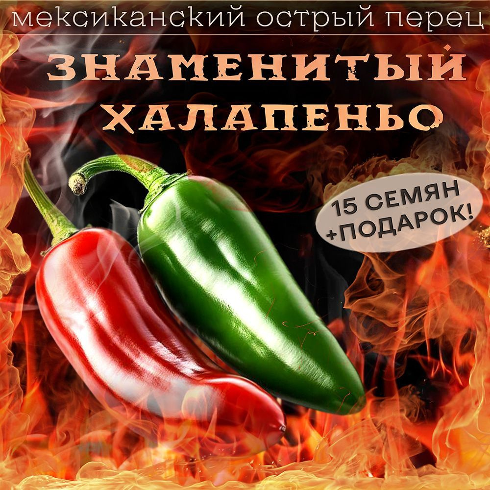 Перец острый Халапеньо JALAPENO семена 15 шт. + 5 семян другого сорта в подарок  #1