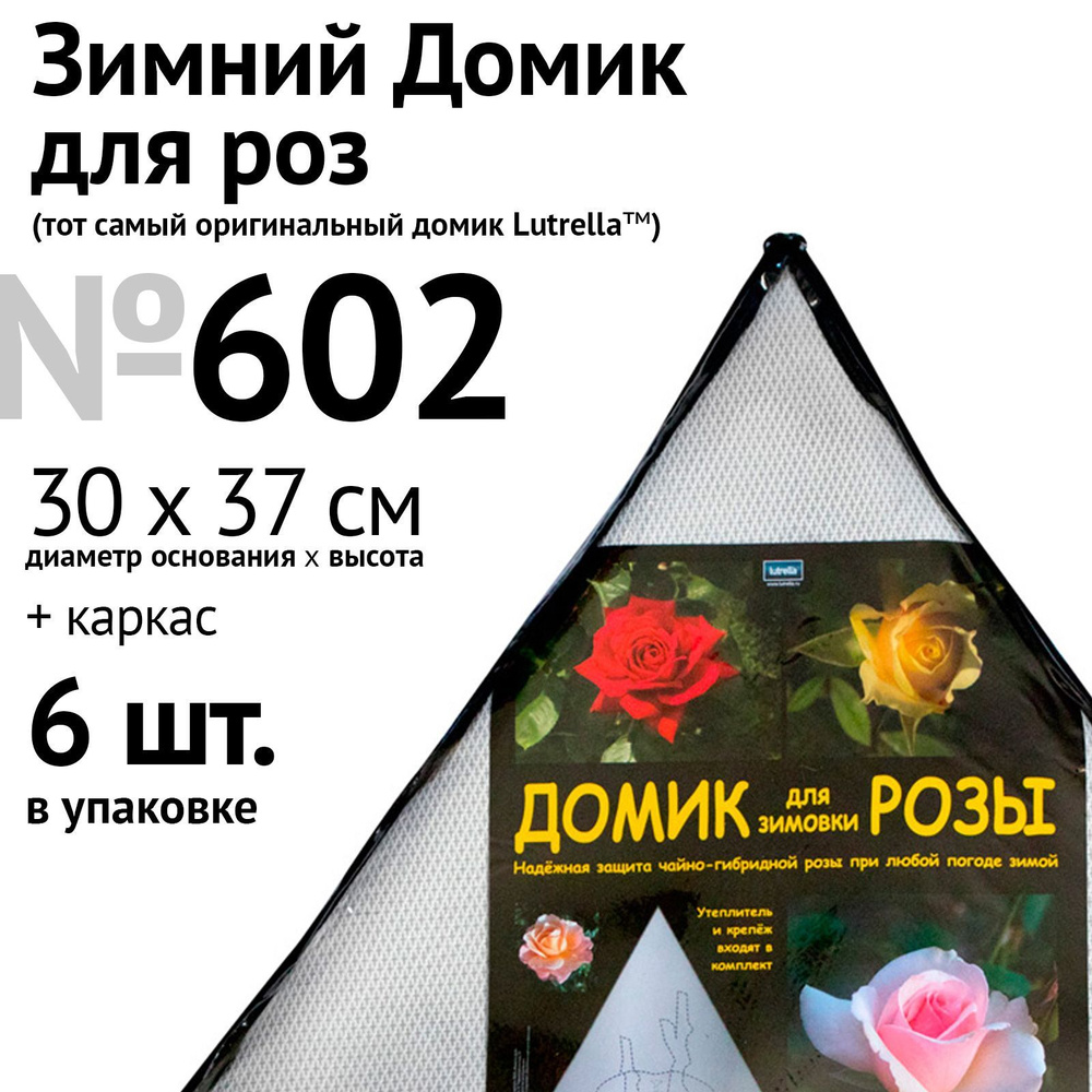 Укрытие для роз Зимний домик для розы Lutrella №602 30х37см, с каркасом, 6 шт. в уп.  #1