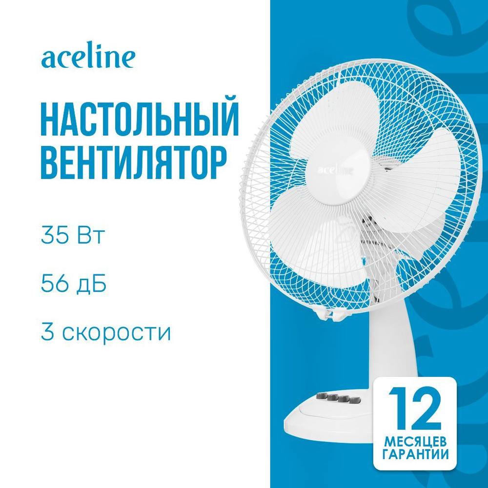 Вентилятор Aceline TFJX-1243 белый настольный, 35 Вт, скоростей - 3, диаметр - 290 мм, 56 дБ  #1