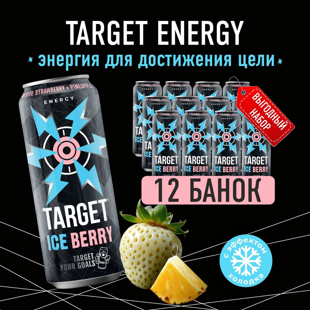 Энергетический напиток Бочкари Target АЙС БЕРРИ в банках, 450мл /12шт  #1