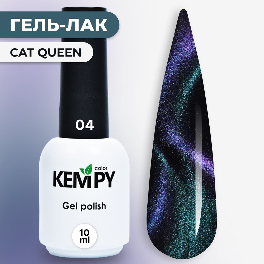 Kempy, Гель лак кошачий глаз голографический Сat Queen 24D №04, 10 мл магнитный голубой бирюзовый  #1