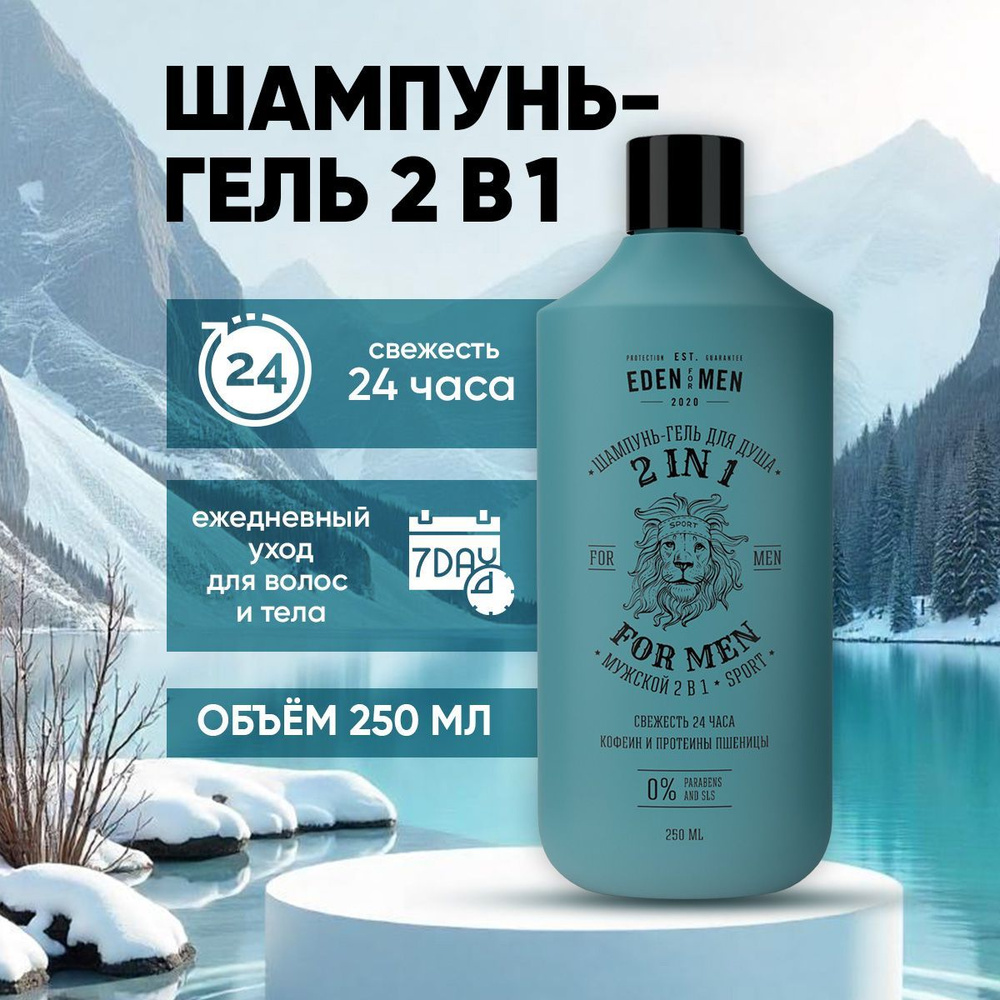 EDEN FOR MEN Шампунь-гель мужской 2в1 для волос и тела с протеинами пшеницы 250мл  #1