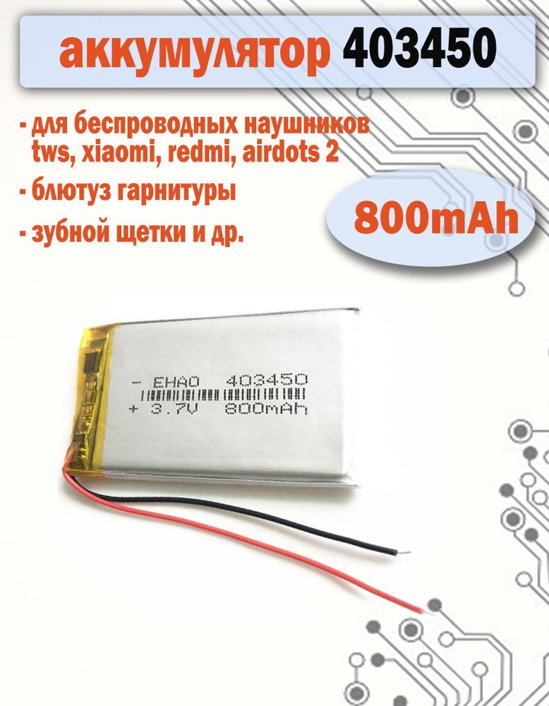 Аккумулятор (батарея) 403450 800mAh 3,7v (50х34х4 мм) для наушников, детских игрушек, видеорегистраторов #1