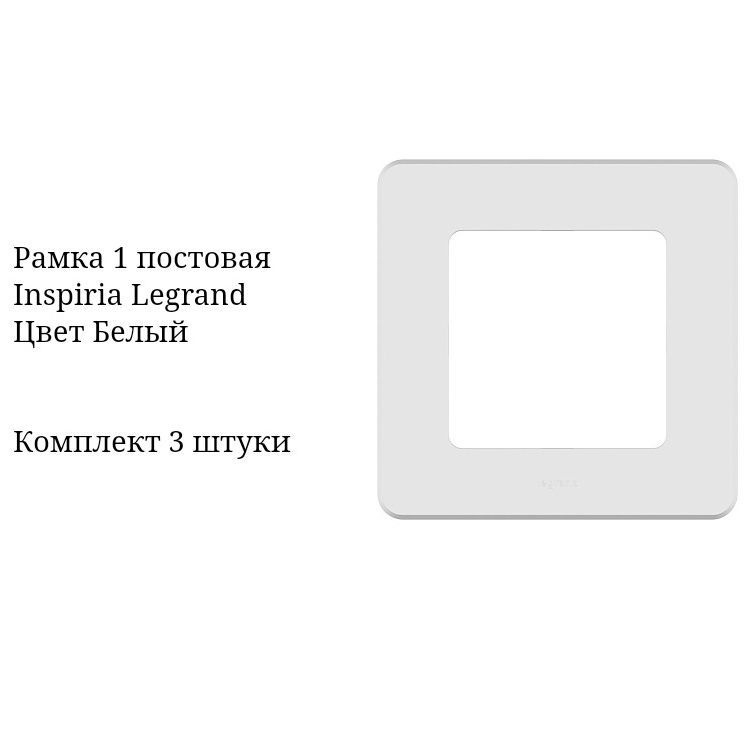 Legrand Inspiria Рамка электроустановочная inspiriaрамка, белый, 1 пост., 3 шт.  #1