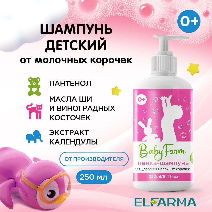 Elfarma, детская пенка шампунь для удаления молочных корочек у младенцев с пантенолом, экстрактом ромашки #1