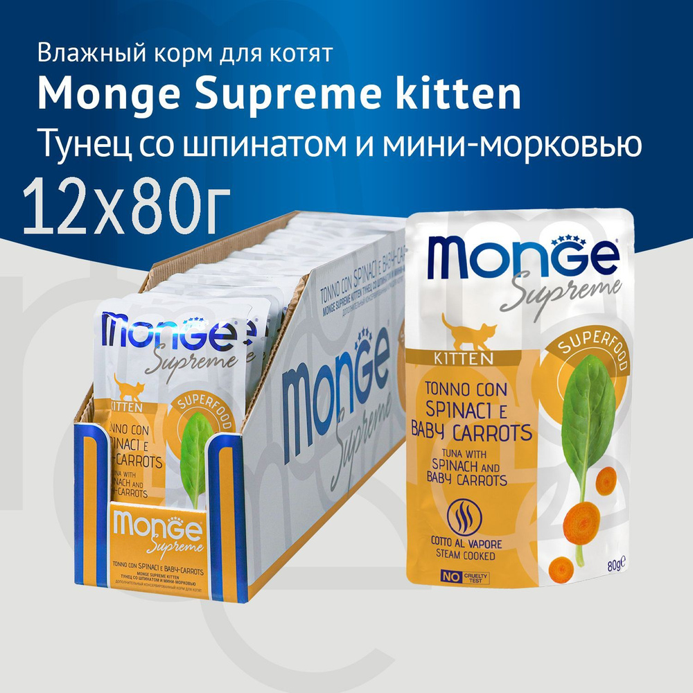 Влажный корм Monge Supreme kitten для котят из тунца со шпинатом и мини-морковью, паучи 80гХ12шт  #1