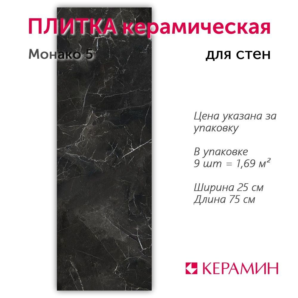 Плитка керамическая Монако 5 25x75 см (9 шт 1,69 м2) #1