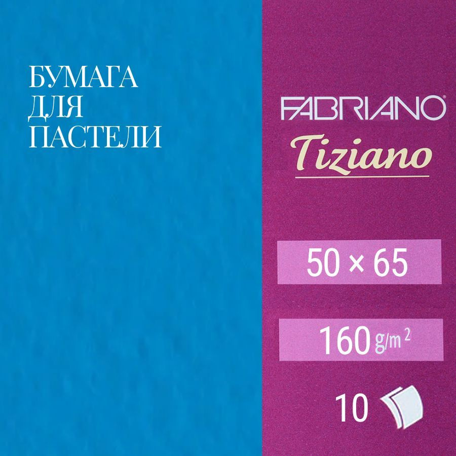 Комплект бумаги для пастели "Tiziano" 160г/м2 50x65см голубой, 10 листов  #1