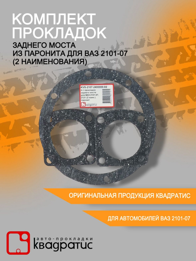 Комплект прокладок заднего моста из паронита для ВАЗ 2101-07 (2 ...