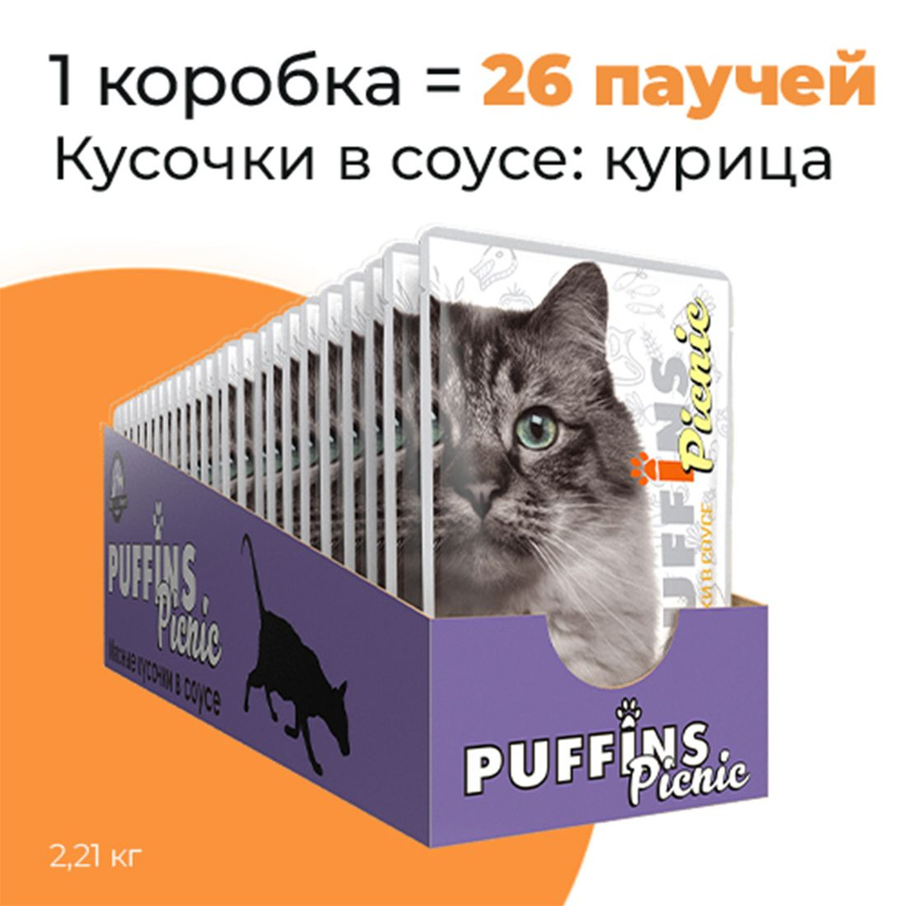 Упаковка 26 паучей для кошек PUFFINS PICNIC Курица в соусе #1